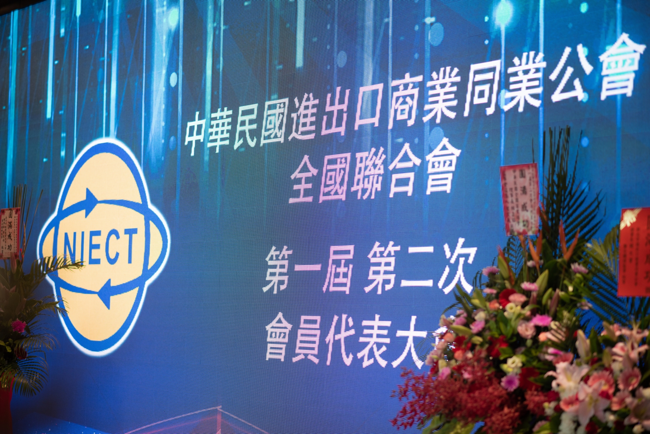 第一屆第二次會員代表大會