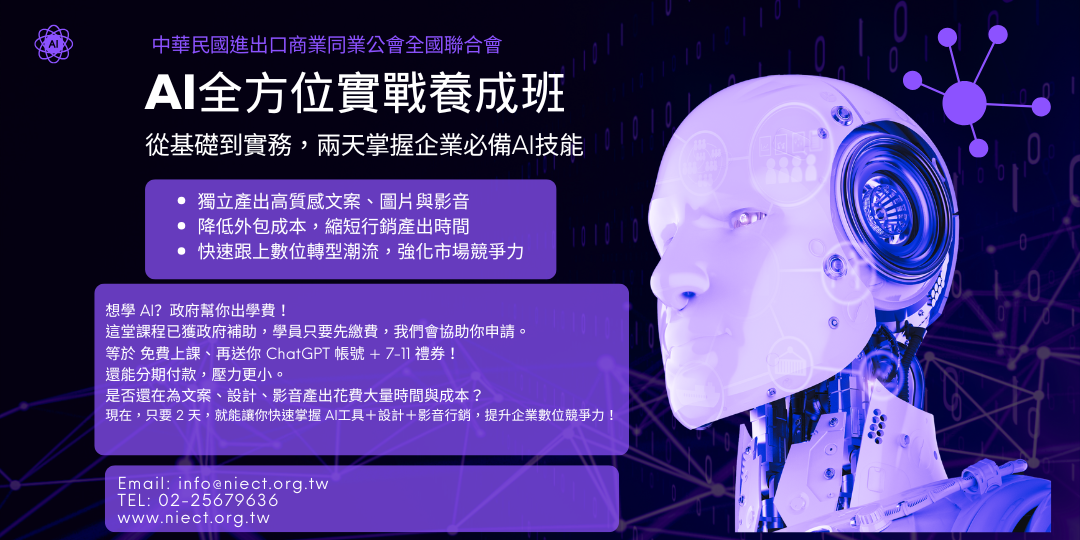 AI全方位實戰養成班