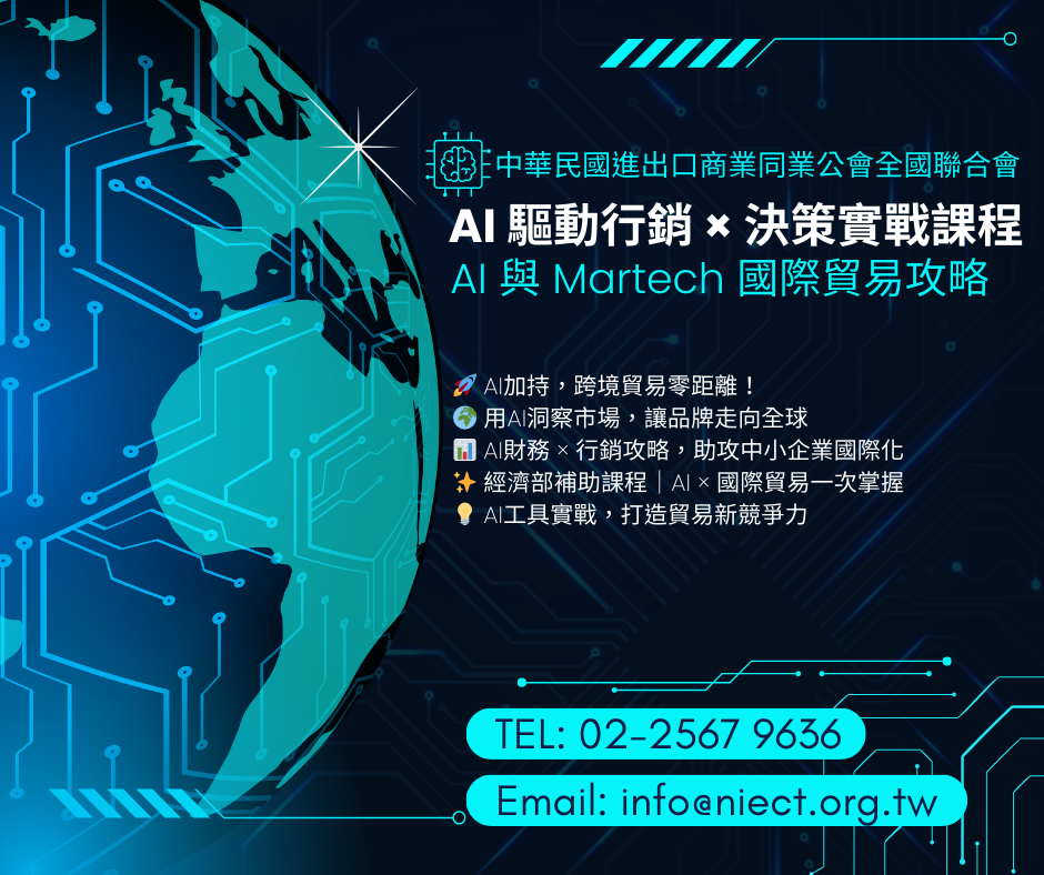 AI 與 Martech 國際貿易攻略(市場定位 × 行銷文案 × 經營策略 × AI 科技)報名表