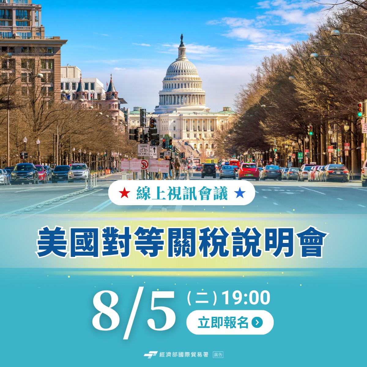 為因應美國7/31公布「對等關稅稅率」行政命令，貿易署舉辦線上說明會，邀請美國律師說明最新規範及通關注意事項。