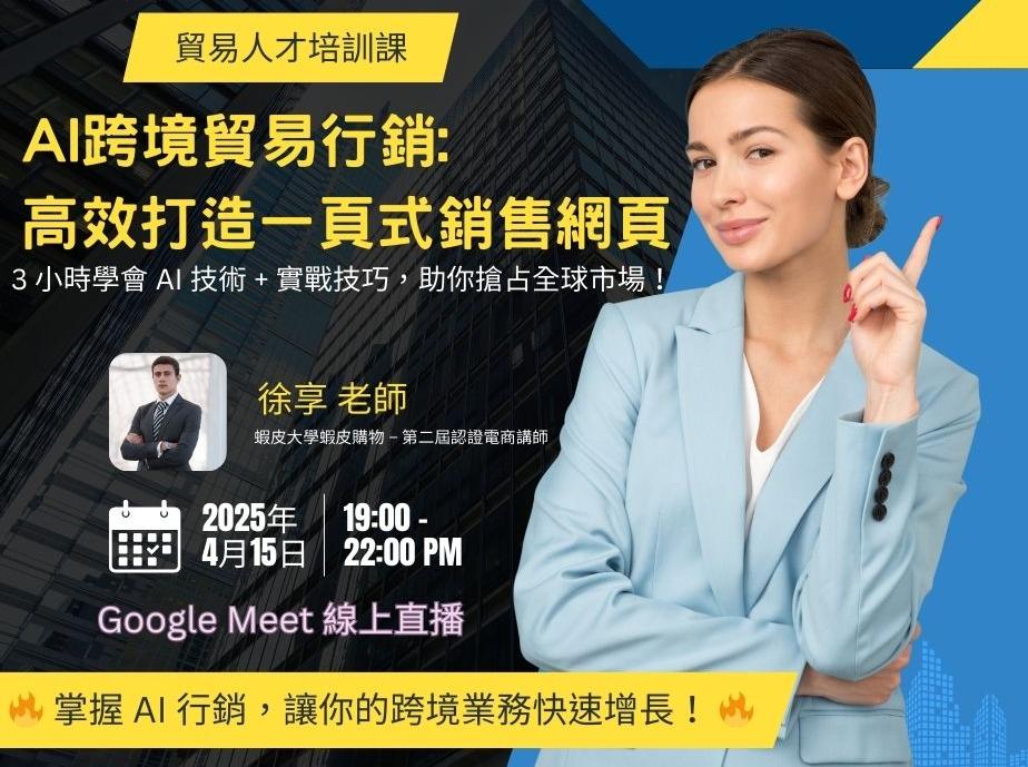 AI 跨境貿易行銷：高效打造一頁式銷售網頁 (免費的線上直播課，歡迎報名參加)