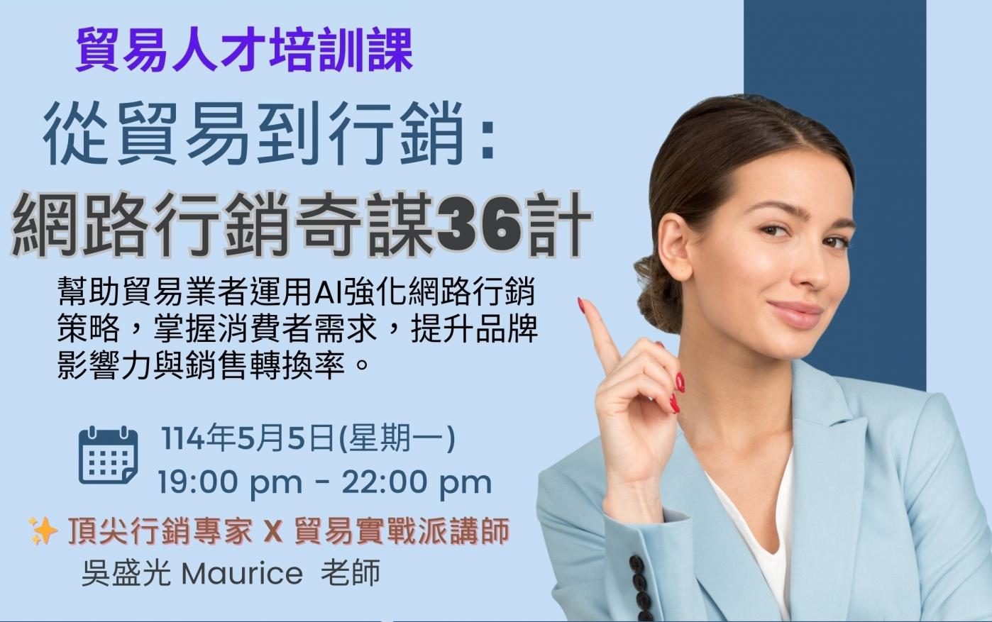 從貿易到行銷：網路行銷奇謀 36 (免費的線上直播課，歡迎報名參加)