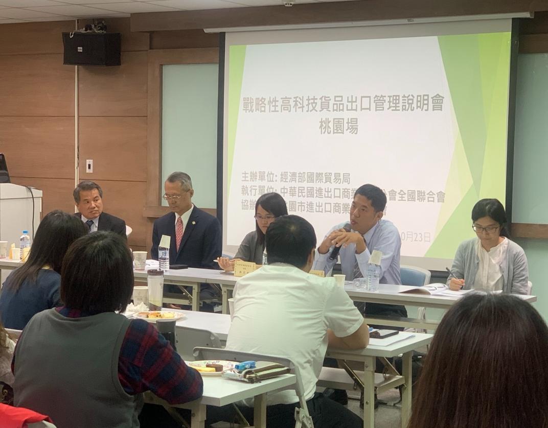 1081023 108年戰略性高科技貨品出口管理說明會(桃園場)
